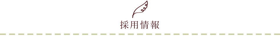 採用情報
