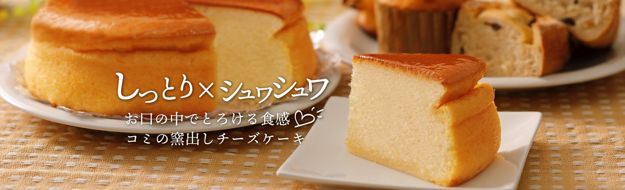 しっとり×シュワシュワ | お口の中でとろける食感。コミの窯出しチーズケーキ